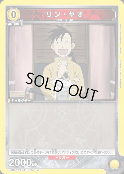 画像1: リン・ヤオ/C【黄】【キャラクター】《UA37BT/FMA-1-024》 (1)
