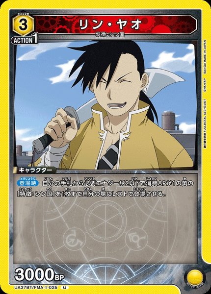 画像1: リン・ヤオ/U【黄】【キャラクター】《UA37BT/FMA-1-025》 (1)
