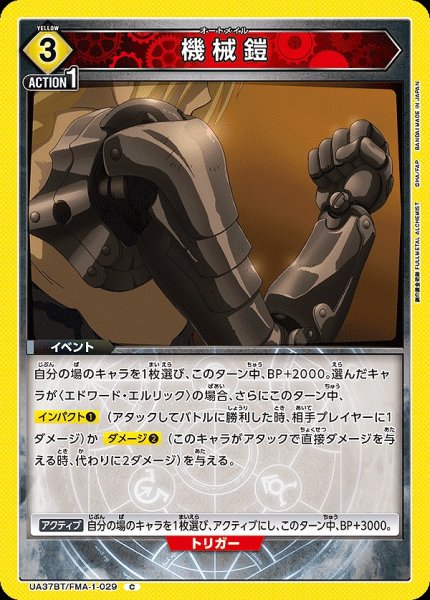 画像1: 機械鎧/C【黄】【イベント】《UA37BT/FMA-1-029》 (1)