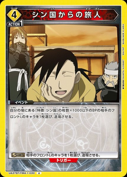 画像1: シン国からの旅人/U【黄】【イベント】《UA37BT/FMA-1-030》 (1)