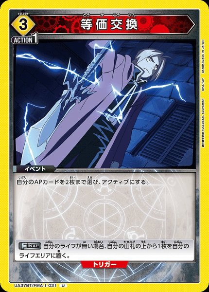 画像1: 等価交換/U【黄】【イベント】《UA37BT/FMA-1-031》 (1)