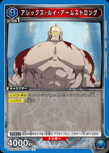 画像1: アレックス・ルイ・アームストロング/U【青】【キャラクター】《UA37BT/FMA-1-036》 (1)