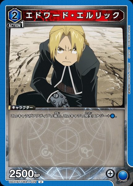 画像1: エドワード・エルリック/U【青】【キャラクター】《UA37BT/FMA-1-039》 (1)