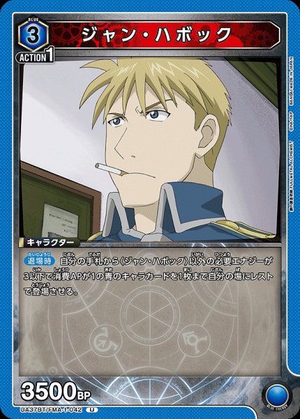 画像1: ジャン・ハボック/U【青】【キャラクター】《UA37BT/FMA-1-042》 (1)