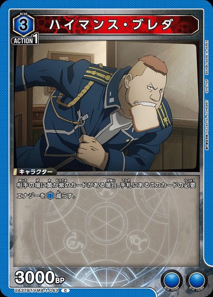画像1: ハイマンス・ブレダ/C【青】【キャラクター】《UA37BT/FMA-1-043》 (1)