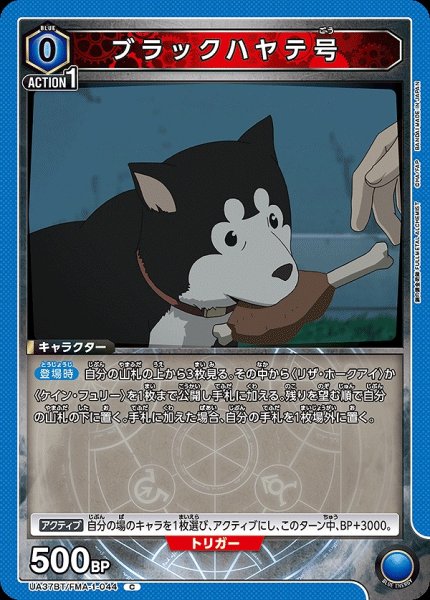 画像1: ブラックハヤテ号/C【青】【キャラクター】《UA37BT/FMA-1-044》 (1)