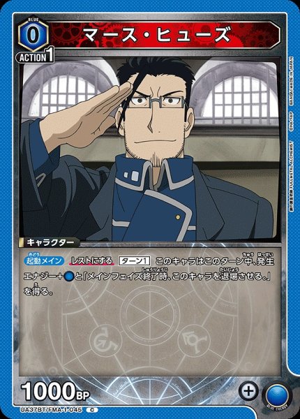 画像1: マース・ヒューズ/C【青】【キャラクター】《UA37BT/FMA-1-045》 (1)