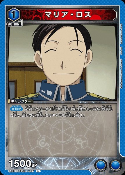 画像1: マリア・ロス/U【青】【キャラクター】《UA37BT/FMA-1-047》 (1)