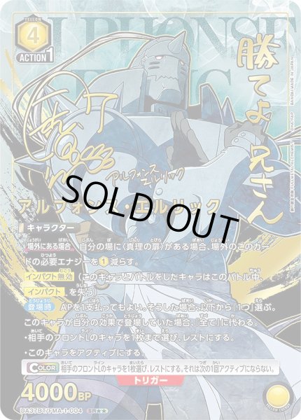 画像1: アルフォンス・エルリック/SR★★【黄】【キャラクター】《★★パラレル版UA37BT/FMA-1-004》 (1)