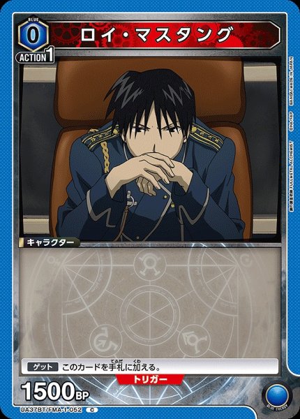 画像1: ロイ・マスタング/C【青】【キャラクター】《UA37BT/FMA-1-052》 (1)