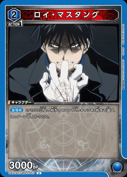 画像1: ロイ・マスタング/U【青】【キャラクター】《UA37BT/FMA-1-053》 (1)