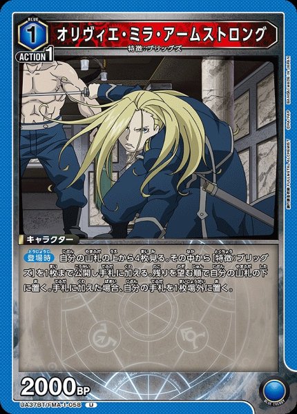 画像1: オリヴィエ・ミラ・アームストロング/U【青】【キャラクター】《UA37BT/FMA-1-058》 (1)