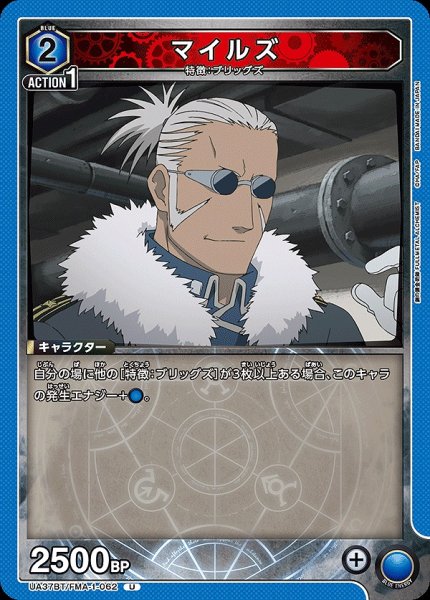 画像1: マイルズ/U【青】【キャラクター】《UA37BT/FMA-1-062》 (1)
