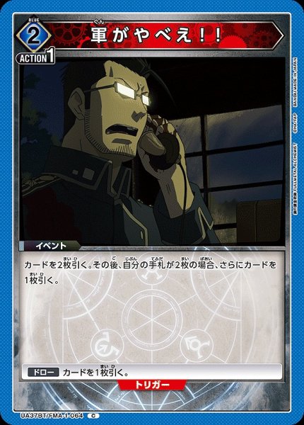 画像1: 軍がやべえ！！/C【青】【イベント】《UA37BT/FMA-1-064》 (1)