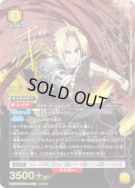 画像1: エドワード・エルリック/SR★★【黄】【キャラクター】《★★パラレル版UA37BT/FMA-1-012》 (1)