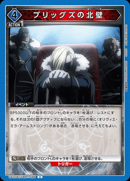 画像1: ブリッグズの北壁/U【青】【イベント】《UA37BT/FMA-1-066》 (1)