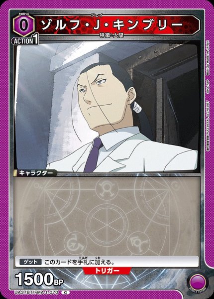 画像1: ゾルフ・J・キンブリー/C【紫】【キャラクター】《UA37BT/FMA-1-070》 (1)
