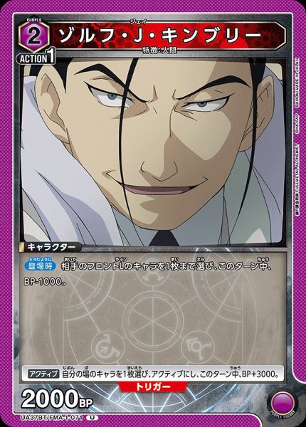 画像1: ゾルフ・J・キンブリー/U【紫】【キャラクター】《UA37BT/FMA-1-071》 (1)