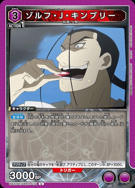 画像1: ゾルフ・J・キンブリー/U【紫】【キャラクター】《UA37BT/FMA-1-072》 (1)
