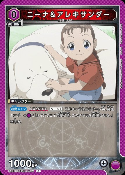 画像1: ニーナ＆アレキサンダー/C【紫】【キャラクター】《UA37BT/FMA-1-074》 (1)