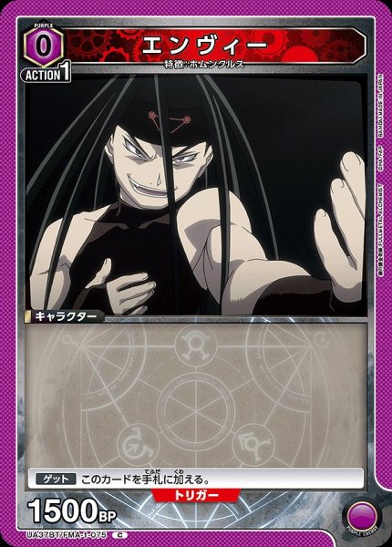 画像1: エンヴィー/C【紫】【キャラクター】《UA37BT/FMA-1-075》 (1)