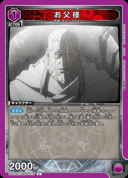 画像1: お父様/U【紫】【キャラクター】《UA37BT/FMA-1-078》 (1)