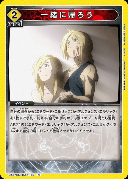 画像1: 一緒に帰ろう/R【黄】【イベント】《UA37ST/FMA-1-109》 (1)