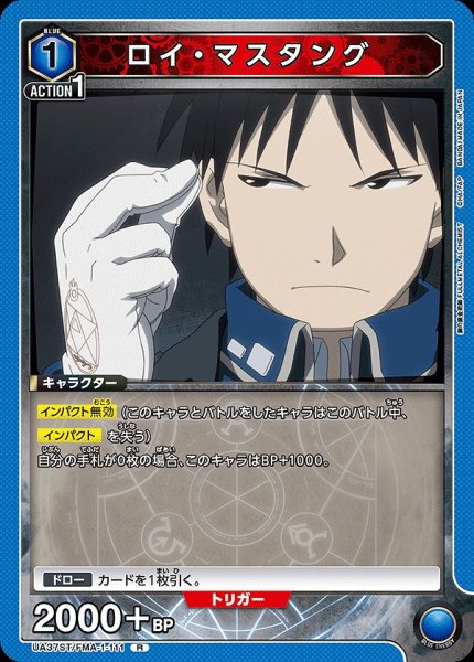 画像1: ロイ・マスタング/R【青】【キャラクター】《UA37ST/FMA-1-111》 (1)