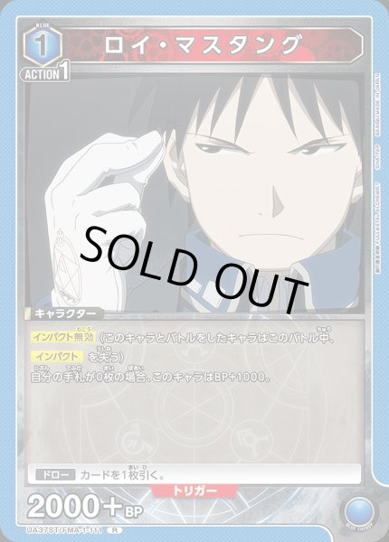 画像1: ロイ・マスタング/R【青】【キャラクター】《UA37ST/FMA-1-111》 (1)