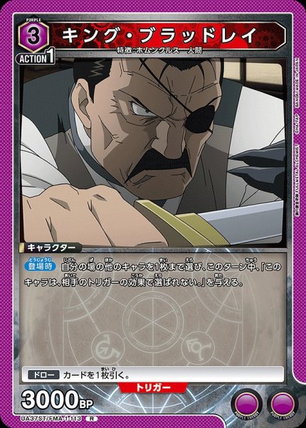 画像1: キング・ブラッドレイ/R【紫】【キャラクター】《UA37ST/FMA-1-113》 (1)