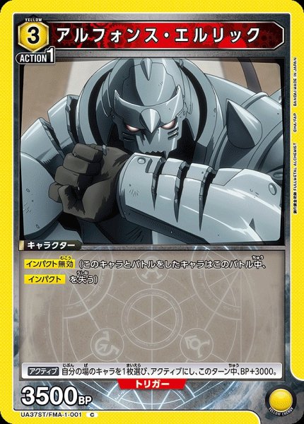 画像1: アルフォンス・エルリック/C【黄】【キャラクター】《UA37ST/FMA-1-001》 (1)