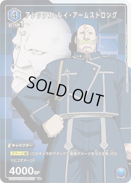 画像1: 《特価品》アレックス・ルイ・アームストロング/R★【青】【キャラクター】《パラレル版UA37ST/FMA-1-110》 (1)