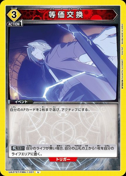 画像1: 等価交換/U【黄】【イベント】《UA37ST/FMA-1-031》 (1)