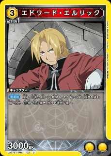 エドワード・エルリック/SR【黄】【キャラクター】《UA37ST/FMA