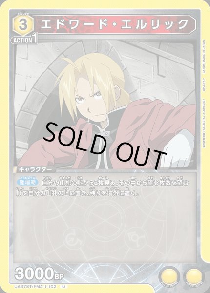 画像1: エドワード・エルリック/U【黄】【キャラクター】《UA37ST/FMA-1-102》 (1)