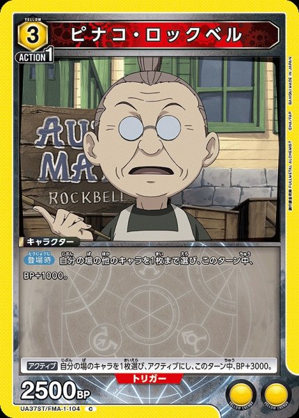 画像1: ピナコ・ロックベル/C【黄】【キャラクター】《UA37ST/FMA-1-104》 (1)
