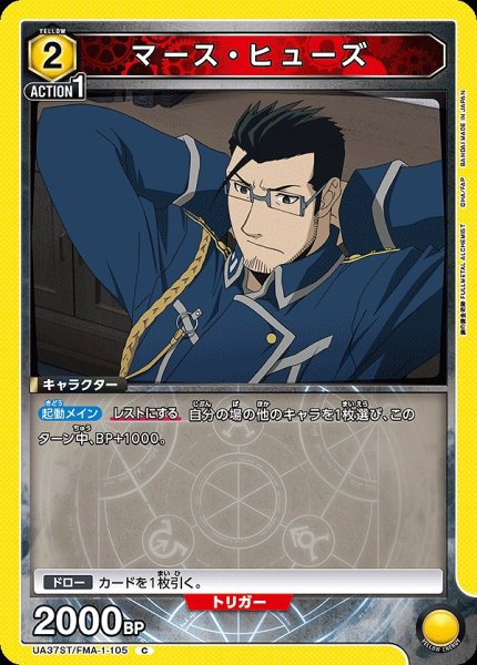 画像1: マース・ヒューズ/C【黄】【キャラクター】《UA37ST/FMA-1-105》 (1)
