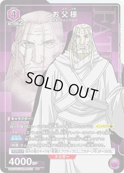 画像1: 《特価品》お父様/R★【紫】【キャラクター】《パラレル版UA37ST/FMA-1-112》 (1)