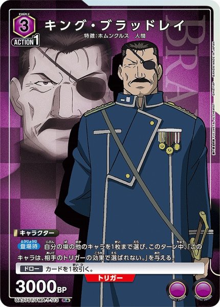 画像1: キング・ブラッドレイ/R★【紫】【キャラクター】《パラレル版UA37ST/FMA-1-113》 (1)