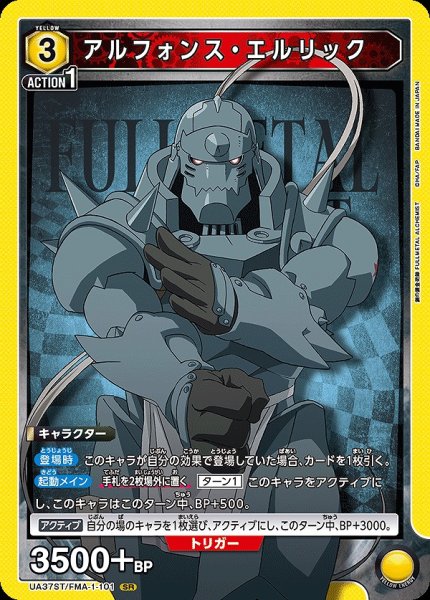 画像1: アルフォンス・エルリック/SR【黄】【キャラクター】《UA37ST/FMA-1-101》 (1)