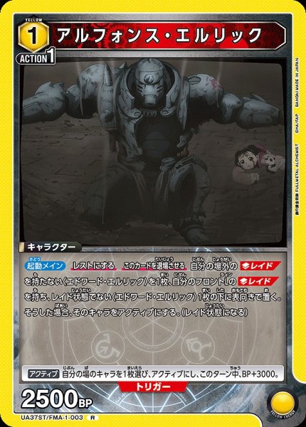 画像1: アルフォンス・エルリック/R【黄】【キャラクター】《UA37ST/FMA-1-003》 (1)