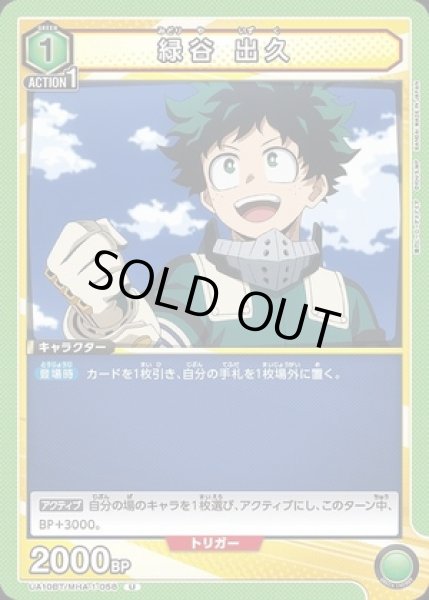 画像1: 緑谷 出久/U【緑】【キャラクター】《UA10BT/MHA-1-058》 (1)