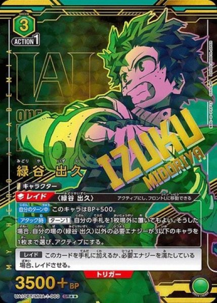 画像1: 緑谷 出久/SR★★【緑】【キャラクター】《パラレル版UA10BT/MHA-1-060》 (1)