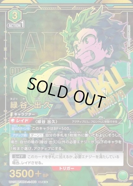 画像1: 《特価品》緑谷 出久/SR★★【緑】【キャラクター】《パラレル版UA10BT/MHA-1-060》 (1)