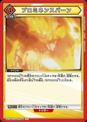 プロミネンスバーン