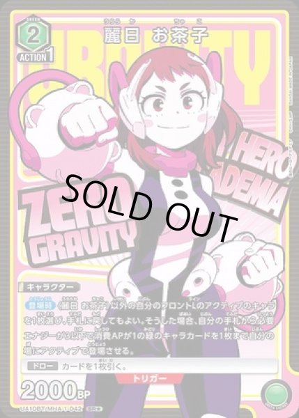 画像1: 《特価品》麗日 お茶子/SR★【緑】【キャラクター】《パラレル版UA10BT/MHA-1-042》 (1)
