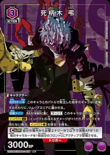 画像1: 《特価品》死柄木 弔/R★【紫】【キャラクター】《パラレル版UA10BT/MHA-1-009》 (1)