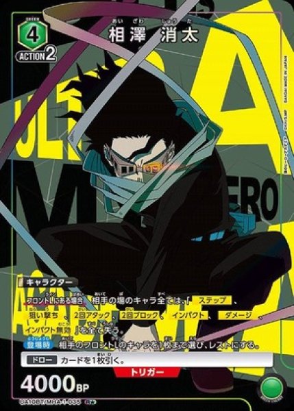 画像1: 相澤 消太/R★【緑】【キャラクター】《パラレル版UA10BT/MHA-1-035》 (1)