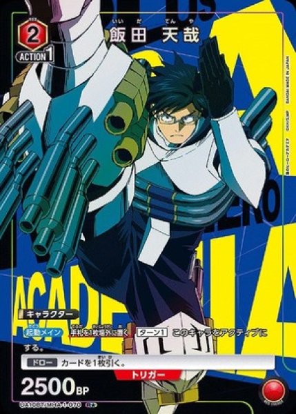 画像1: 飯田 天哉/R★【赤】【キャラクター】《パラレル版UA10BT/MHA-1-070》 (1)