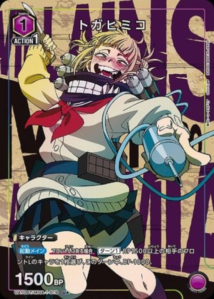 画像1: 《特価品》トガヒミコ/U★【紫】【キャラクター】《パラレル版UA10BT/MHA-1-019》 (1)